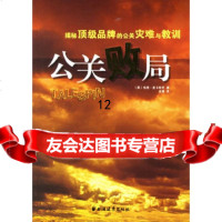 [9]公关败局--揭秘品牌的公关灾难与教训,(英)麦卡克,肖堇,上海远东,97878 9787807063209