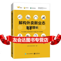 [9]解构外卖新业态——重塑增长,美团外卖袋鼠学院团队,电子工业出版社 9787121368530