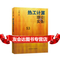 [9]热工计算理论与实务,王计敏,中国科学技术大学出版社 9787312044274