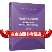 [9]汽车动力系统试验学,黄海燕、卢兰光、金振华、、徐梁飞,,清华大学出版社 9787302527756