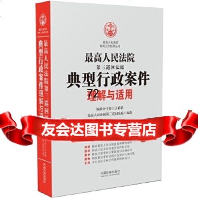 [9]高第三巡回法庭典型行政案件理解与适用,第三巡回法庭,中国法制出版社 9787521600148