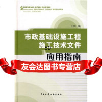 [9]市政基础设施工程施工技术文件应用指南,王立信,中国建筑工业出版社 9787112088157