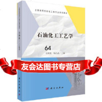 [9]石油化工工艺学,山红红,张孔远,科学出版社 9787030604590