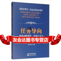 [9]任务导向董事会断裂带、决策行为与企业战略绩效,李小青,经济科学出版社 9787521805581