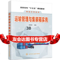 【9】运输管理与集装箱实务(张变亚),张变亚,化学工业出版社 9787122334794