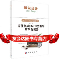 [9]深亚微米CMOS全数字频率合成器,(美)RoberBogdanStaszew 9787030480255