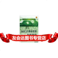 [9]AutoCAD曲面建模实用教程,姚敏茹等,西北工业大学出版社,978612 9787561236253
