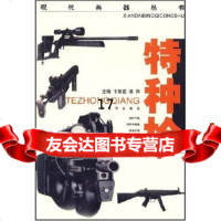 [9]现代兵器丛书:特种枪,卞荣宣,洪萍,中国人民解放军出版社 9787506554404