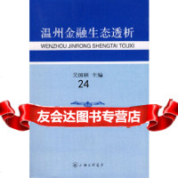 [9]温州金融生态透析,吴国联,上海三联书店,978426234 9787542623485