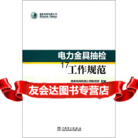 [9]电力金具抽检工作规范,国家电网有限公司物资部,中国电力出版社 9787519835705