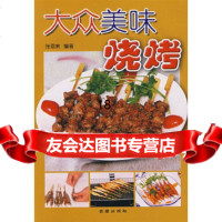 【9】大众美味烧烤*,张恩来,金盾出版社 9787508247304