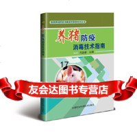 [9]养猪防疫消毒技术指南,闫益波,中国农业科学技术出版社 9787511631190