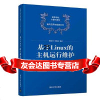 [9]基于Linux的主机运行维护,董延华,李明岩,清华大学出版社 9787302515623
