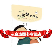 [9]小蟋蟀格里格里-我的奶奶好神秘,上海阿凡提卡通艺术有限公司绘,连环画出版社 9787505631861