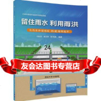 [9]留住雨水利用雨洪,刘延恺、黄玉璋、张书函,清华大学出版社 9787302440369