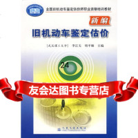 [9]新编旧机动车鉴定估价,李江天,明平顺,人民交通出版社 9787114059476