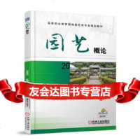 [9]园艺概论,梁春莉,机械工业出版社 9787111587101