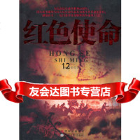 [9]长篇战争小说--红色使命,杨剑茹,吉林文史出版社 9787547204429