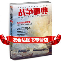 [9]战争事典040:秦国东进之路英国海军刀剑尼罗河口海战,指文烽火工作室,台海出 9787516817537