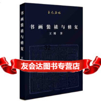[9]至元集林:书画装裱与修复,王博,北京联合出版有限公司 9787559632807