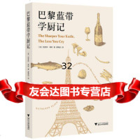 【9】巴黎蓝带学厨记启真闲读馆,KathleenFlinn,浙江大学出版社 9787308159524