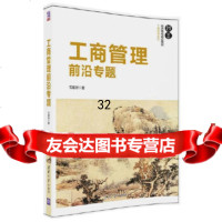 【9】工商管理前沿专题,毛蕴诗,清华大学出版社 9787302487456