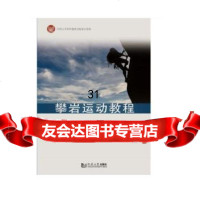[9]攀岩运动教程,王培善,同济大学出版社 9787560882079