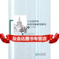 [9]中亚经济发展研究报告(2017年),李金叶等,经济科学出版社 9787521800951