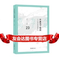 【9】不是为了告别,沙松,文汇出版社 9787549630264