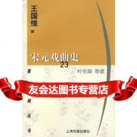 【9】宋元戏曲史,叶长海,上海古籍出版社 9787532524884
