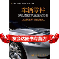 [9]车辆零件热处理技术及应用实例,孔春花,化学工业出版社 9787122164384