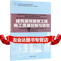 [9]建筑装饰装修工程施工质量控制与验收,吴闻超,李双喜,项国平,吴静,中国林业出版社 9787503892103