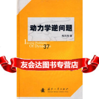 [9]动力学逆问题,梅凤翔,国防工业出版社 9787118061994