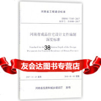 [9]河南省成品住宅设计文件编制深度标准/河,编者:河南省城市绿色发展协会成品住房研究 9787550919525