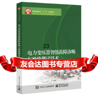 [9]电力变压器智能故障诊断与绝缘测试技术,蔡金锭著,电子工业出版社 9787121320231