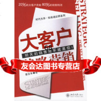 [9]大客户战略营销:明天的就是你!,鲁百年,北京大学出版社 9787301108505