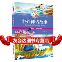 【9】中外神话故事(拼音版),孙永辉,北京工艺美术出版社 9787514012668