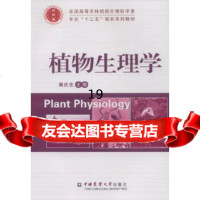 [9]植物生理学,蔡庆生,中国农业大学出版社 9787565510083