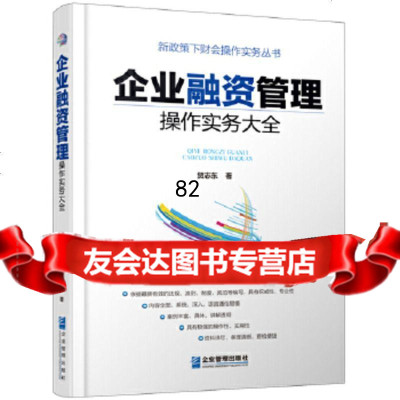 [9]企业融资管理操作实务大全,贺志东,企业管理出版社 9787516417461