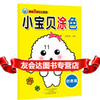 [9]小宝贝涂色创意篇,裴春艳,河南美术出版社 9787540135645