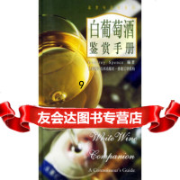 [9]白葡萄酒鉴赏手册——鉴赏与品味系列,GodfreySpence编樊毓斐译,上海 9787532353590