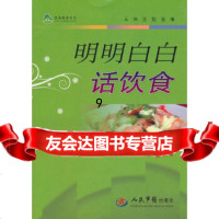[9]明明白白话饮食绿袖健康书系,王锐,张琳,人民军医出版社 9787509145364