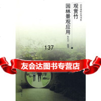 [9]观赏竹园林景观应用,陈松河,中国建筑工业出版社 9787112105700