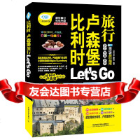 [9]比利时卢森堡旅行Let’sGo,《亲历者》编辑部著,中国铁道出版社 9787113189983