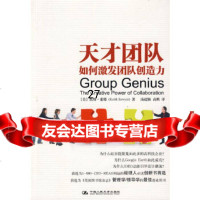 [9]天才团队:如何激发团队创造力,(美)索耶;汤超颖,高鹏,中国人民大学出版社 9787300104133
