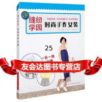 [9]时尚手作女装,[日]中神一荣顾丹蓓,上海科学技术出版社 9787547835197