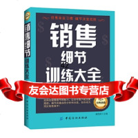 [9]销售细节训练大全(第2版),康凯彬,中国纺织出版社 9787518011841