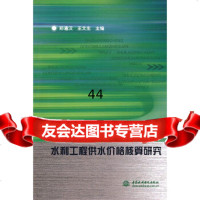 【9】水利工程供水价格核算研究,郑通汉,王文生,水利水电出版社 9787508459479