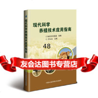[9]现代科学养殖技术应用指南,哈密市科技局组编,罗生金,中国农业科学技术出版社 9787511638540