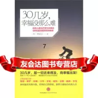 [9]30几岁,幸福没那么难,[韩]李武石,崔灿,中信出版社,中信出版集团 9787508625461